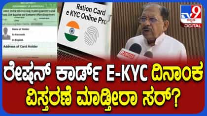 ರೇಷನ್ ಕಾರ್ಡ್ ಕೆವೈಸಿಗೆ ತಾಂತ್ರಿಕ ಸಮಸ್ಯೆ ಬಗ್ಗೆ ಡಿಸಿಎಂ ಹೇಳಿದ್ದಿಷ್ಟು!