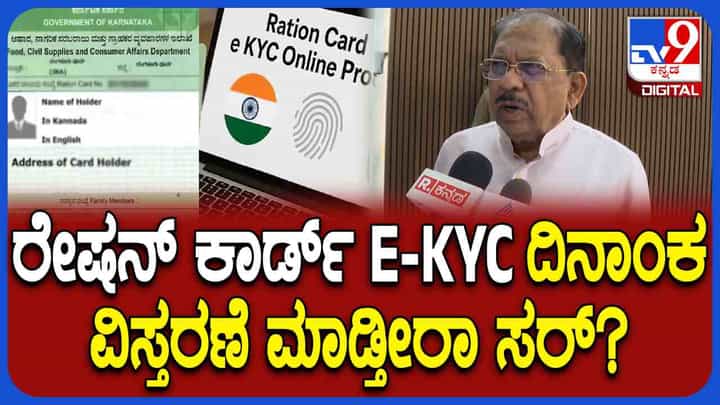 ರೇಷನ್ ಕಾರ್ಡ್ ಇ-ಕೆವೈಸಿ ವೇಳೆ ತಾಂತ್ರಿಕ ಸಮಸ್ಯೆ ಬಗ್ಗೆ ಡಿಸಿಎಂ ಪರಮೇಶ್ವರ್ ಹೇಳಿದ್ದಿಷ್ಟು ರೇಷನ್ ಕಾರ್ಡ್ ಇ-ಕೆವೈಸಿ ವೇಳೆ ತಾಂತ್ರಿಕ ಸಮಸ್ಯೆ ಬಗ್ಗೆ ಡಿಸಿಎಂ ಪರಮೇಶ್ವರ್ ಹೇಳಿದ್ದಿಷ್ಟು