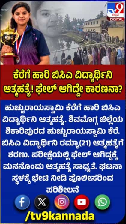 ಕೆರೆಗೆ ಹಾರಿ ಬಿಸಿಎ ವಿದ್ಯಾರ್ಥಿನಿ ಆತ್ಮಹತ್ಯೆ
