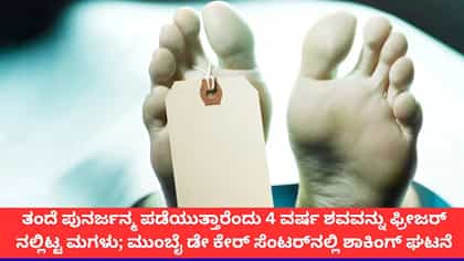 ಪುನರ್ಜನ್ಮದ ನಂಬಿಕೆಯಿಂದ ತಂದೆಯ ಶವವನ್ನು 4 ವರ್ಷ ಫ್ರೀಜರ್‌ನಲ್ಲಿಟ್ಟ ಮಗಳು!