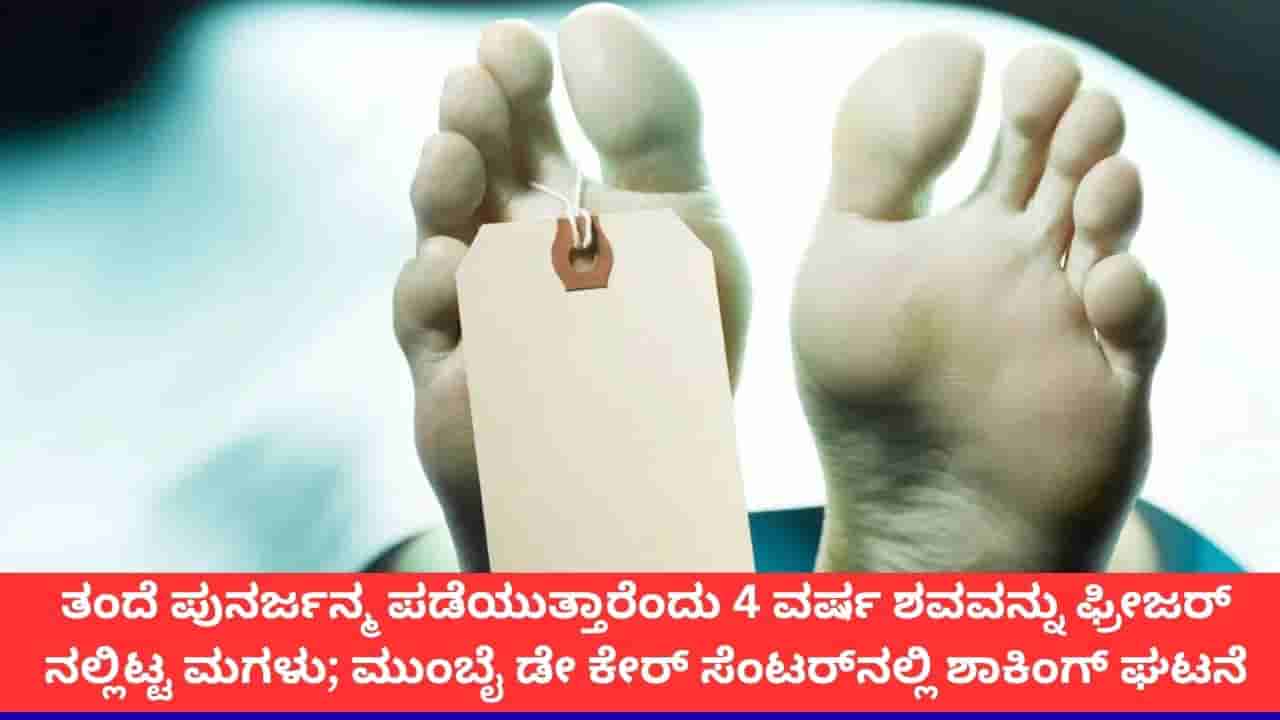 ಪುನರ್ಜನ್ಮದ ನಂಬಿಕೆಯಿಂದ ತಂದೆಯ ಮೃತದೇಹವನ್ನು 4 ವರ್ಷ ಫ್ರೀಜರ್ನಲ್ಲಿಟ್ಟ ಮಗಳು; ತಿಂಗಳಿಗೆ 1.6 ಲಕ್ಷ ವೆಚ್ಚ!