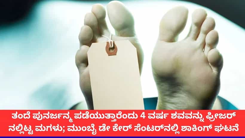 ಪುನರ್ಜನ್ಮದ ನಂಬಿಕೆಯಿಂದ ತಂದೆಯ ಮೃತದೇಹವನ್ನು 4 ವರ್ಷ ಫ್ರೀಜರ್ನಲ್ಲಿಟ್ಟ ಮಗಳು; ತಿಂಗಳಿಗೆ 1.6 ಲಕ್ಷ ವೆಚ್ಚ!