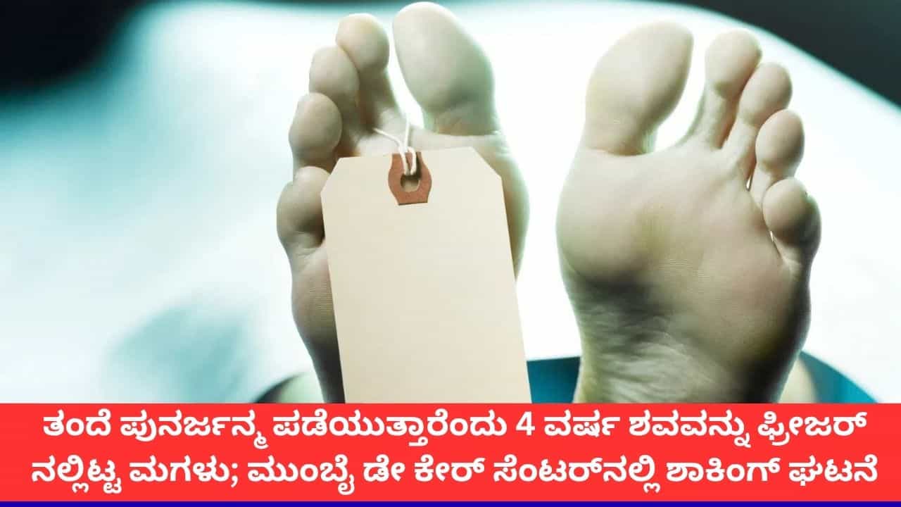ಪುನರ್ಜನ್ಮದ ನಂಬಿಕೆಯಿಂದ ತಂದೆಯ ಮೃತದೇಹವನ್ನು 4 ವರ್ಷ ಫ್ರೀಜರ್ನಲ್ಲಿಟ್ಟ ಮಗಳು; ತಿಂಗಳಿಗೆ 1.6 ಲಕ್ಷ ವೆಚ್ಚ! ಪುನರ್ಜನ್ಮದ ನಂಬಿಕೆಯಿಂದ ತಂದೆಯ ಮೃತದೇಹವನ್ನು 4 ವರ್ಷ ಫ್ರೀಜರ್ನಲ್ಲಿಟ್ಟ ಮಗಳು; ತಿಂಗಳಿಗೆ 1.6 ಲಕ್ಷ ವೆಚ್ಚ!