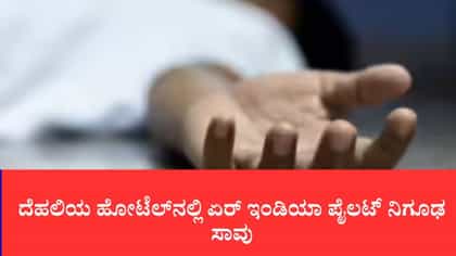 ದೆಹಲಿಯ ಹೋಟೆಲ್‌ನಲ್ಲಿ ಏರ್ ಇಂಡಿಯಾ ಪೈಲಟ್ ನಿಗೂಢ ಸಾವು