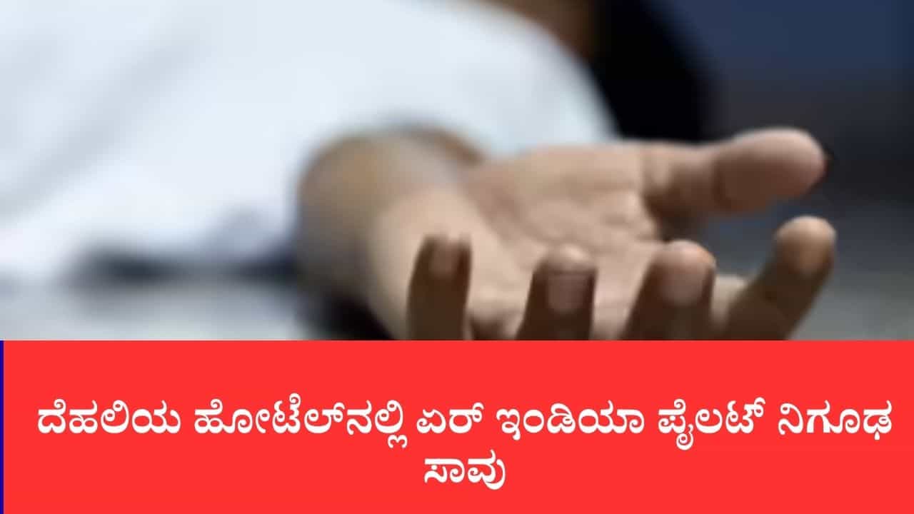ದೆಹಲಿಯ ಹೋಟೆಲ್ನಲ್ಲಿ ಏರ್ ಇಂಡಿಯಾ ಪೈಲಟ್ ನಿಗೂಢ ಸಾವು: ಬೋಯಿಂಗ್ ಟ್ರೈನಿಂಗ್ಗೆ ಬಂದಿದ್ದ ಮುಂಬೈ ಯುವಕ ಶವವಾಗಿ ಪತ್ತೆ ದೆಹಲಿಯ ಹೋಟೆಲ್ನಲ್ಲಿ ಏರ್ ಇಂಡಿಯಾ ಪೈಲಟ್ ನಿಗೂಢ ಸಾವು: ಬೋಯಿಂಗ್ ಟ್ರೈನಿಂಗ್ಗೆ ಬಂದಿದ್ದ ಮುಂಬೈ ಯುವಕ ಶವವಾಗಿ ಪತ್ತೆ