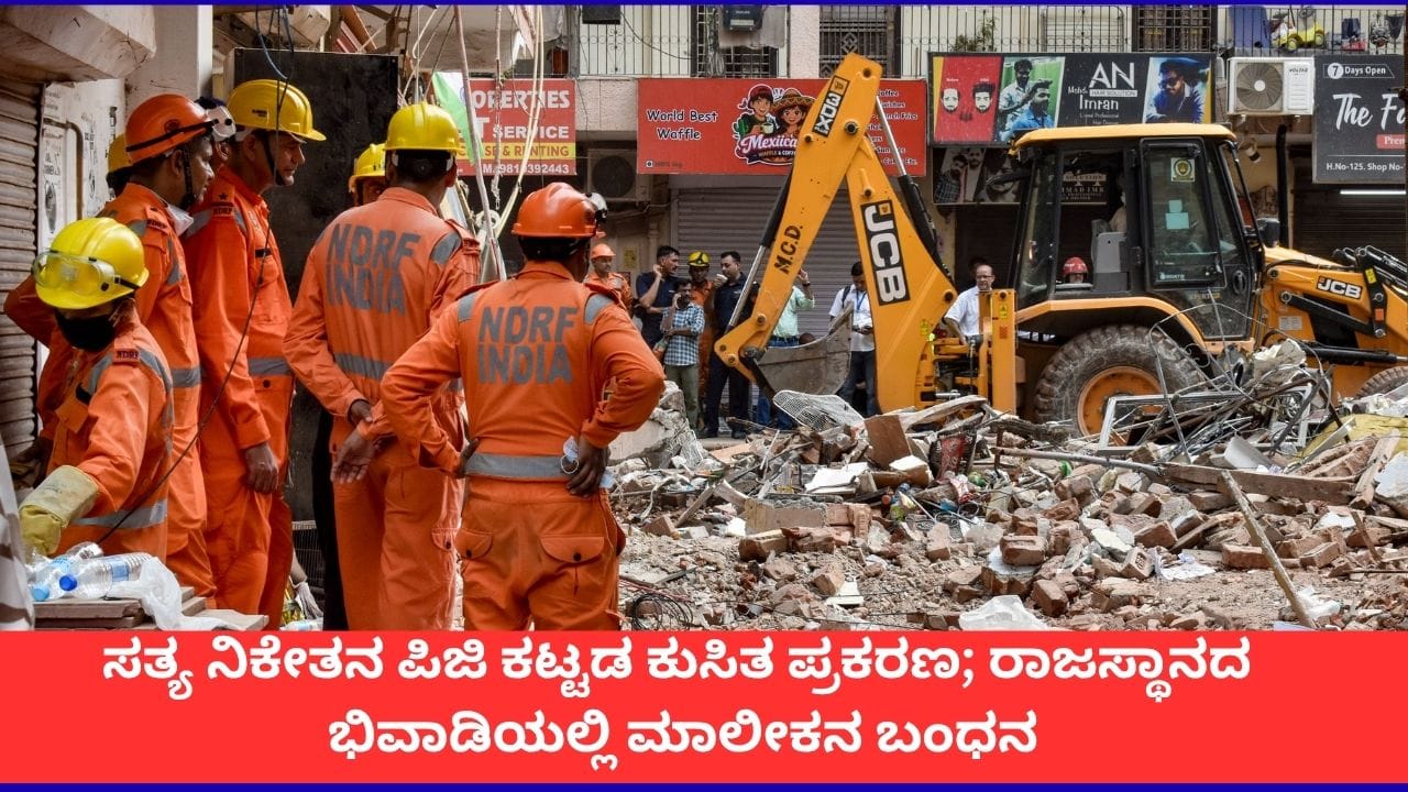 ದೆಹಲಿ ಕಟ್ಟಡ ಕುಸಿತ: ಪಿಜಿ ಮಾಲೀಕ ರಾಜಸ್ಥಾನದಲ್ಲಿ ಬಂಧನ