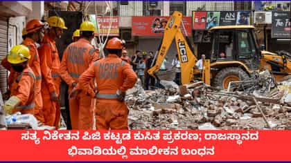 ದೆಹಲಿ ಕಟ್ಟಡ ಕುಸಿತದಲ್ಲಿ 7 ಜನ ಸಾವು; ರಾಜಸ್ಥಾನದಲ್ಲಿ ಪಿಜಿ ಮಾಲೀಕನ ಬಂಧನ