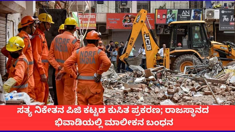 ದೆಹಲಿ ಕಟ್ಟಡ ಕುಸಿತದಲ್ಲಿ 7 ಜನ ಸಾವು; ರಾಜಸ್ಥಾನದಲ್ಲಿ ತಲೆಮರೆಸಿಕೊಂಡಿದ್ದ ಪಿಜಿ ಮಾಲೀಕನ ಬಂಧನ