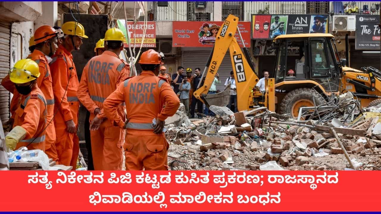 ದೆಹಲಿ ಕಟ್ಟಡ ಕುಸಿತದಲ್ಲಿ 7 ಜನ ಸಾವು; ರಾಜಸ್ಥಾನದಲ್ಲಿ ತಲೆಮರೆಸಿಕೊಂಡಿದ್ದ ಪಿಜಿ ಮಾಲೀಕನ ಬಂಧನ ದೆಹಲಿ ಕಟ್ಟಡ ಕುಸಿತದಲ್ಲಿ 7 ಜನ ಸಾವು; ರಾಜಸ್ಥಾನದಲ್ಲಿ ತಲೆಮರೆಸಿಕೊಂಡಿದ್ದ ಪಿಜಿ ಮಾಲೀಕನ ಬಂಧನ