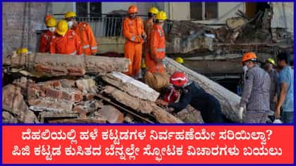 ದೆಹಲಿ ಕಟ್ಟಡ ಕುಸಿತ ದುರಂತ: ಮೃತರ ಸಂಖ್ಯೆ 6ಕ್ಕೆ ಏರಿಕೆ, 12 ಮಂದಿಯ ರಕ್ಷಣೆ