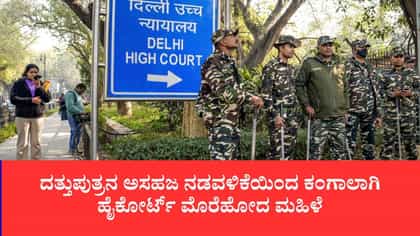ದತ್ತುಪುತ್ರನ ಅಸಹಜ ನಡವಳಿಕೆಯಿಂದ ಕಂಗಾಲಾಗಿ ಹೈಕೋರ್ಟ್​ ಮೊರೆಹೋದ ಮಹಿಳೆ