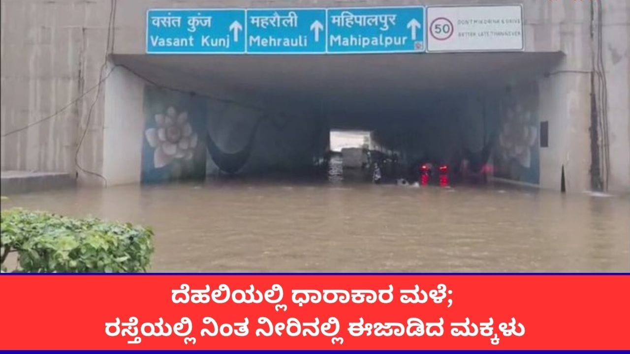 ದೆಹಲಿಯಲ್ಲಿ ಭಾರಿ ಮಳೆ: ವಿಮಾನ ನಿಲ್ದಾಣದ ಮಾರ್ಗದಲ್ಲಿ ಟ್ರಾಫಿಕ್ ಜಾಮ್
