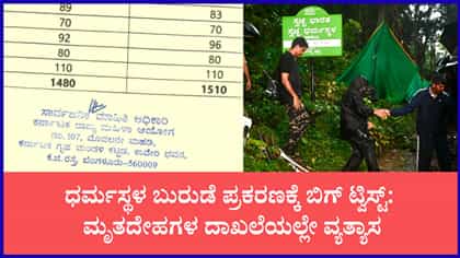 ಧರ್ಮಸ್ಥಳ ಬುರುಡೆ ಪ್ರಕರಣಕ್ಕೆ ಸ್ಫೋಟಕ ತಿರುವು