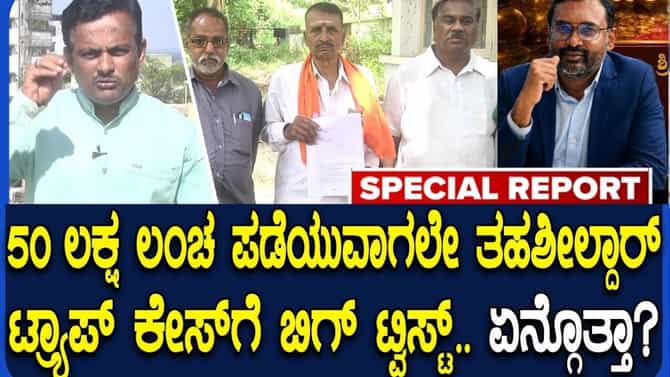 ಲಂಚ ಪಡೆದು ಲಾಕ್ ಆದ ತಹಶೀಲ್ದಾರ್: ಮತ್ತಷ್ಟು ಅಕ್ರಮಗಳು ಬಯಲಿಗೆ