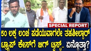 50 ಲಕ್ಷ ಲಂಚ ರೂ. ಪಡೆದು ಲಾಕ್ ಆದ ತಹಶೀಲ್ದಾರ್: ಇದೀಗ ಮತ್ತಷ್ಟು ಅಕ್ರಮಗಳು ಬಯಲಿಗೆ