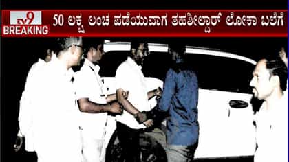 ಧಾರವಾಡ: ₹50 ಲಕ್ಷ ಪಡೆಯುವಾಗ ಲೋಕಾಯುಕ್ತ ಬಲೆಗೆ ಬಿದ್ದ ತಹಶೀಲ್ದಾರ್