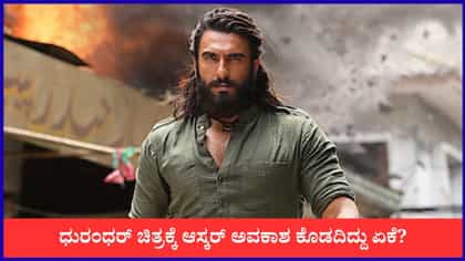 ಆಸ್ಕರ್​ಗೆ 'ಧುರಂಧರ್' ಏಕೆ ಆಯ್ಕೆ ಆಗಿಲ್ಲ? ಸಿಕ್ಕಿದ್ದು 4 ವೋಟ್ ಮಾತ್ರ
