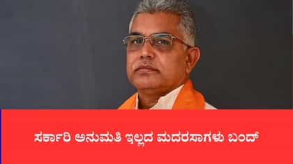 ಬಂಗಾಳದಲ್ಲಿ 252 ಅಕ್ರಮ ಮದರಸಾಗಳಿಗೆ ಬೀಗ