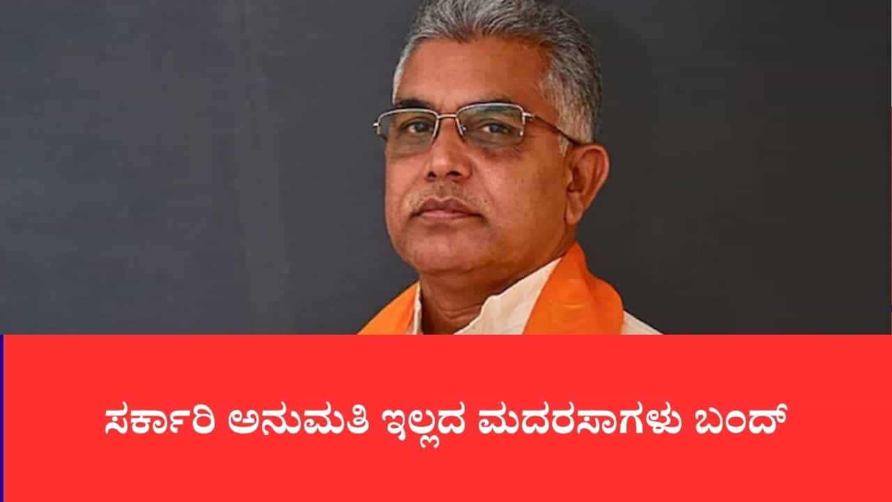 ಬಂಗಾಳದಲ್ಲಿ 252 ಅಕ್ರಮ ಮದರಸಾಗಳಿಗೆ ಬೀಗ: ಬಾಂಗ್ಲಾ ಉಗ್ರರ ಆಶ್ರಯ ತಾಣ ಎಂದ ಸಚಿವ ದಿಲೀಪ್ ಘೋಷ್ ಬಂಗಾಳದಲ್ಲಿ 252 ಅಕ್ರಮ ಮದರಸಾಗಳಿಗೆ ಬೀಗ: ಬಾಂಗ್ಲಾ ಉಗ್ರರ ಆಶ್ರಯ ತಾಣ ಎಂದ ಸಚಿವ ದಿಲೀಪ್ ಘೋಷ್