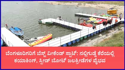ವೀಕೆಂಡ್ ಪ್ಲಾನ್‌ಗೆ ಬೆಸ್ಟ್ ಪ್ರವಾಸಿ ತಾಣ