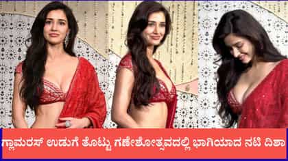 ಗ್ಲಾಮರಸ್ ಉಡುಗೆ ತೊಟ್ಟು ಗಣೇಶೋತ್ಸವದಲ್ಲಿ ಭಾಗಿಯಾದ ನಟಿ ದಿಶಾ: ಟೀಕೆ