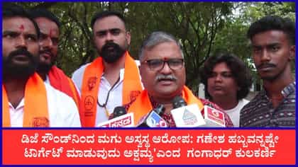 ಡಿಜೆ ಸೌಂಡ್‌ಗೆ ಮಗು ಅಸ್ವಸ್ಥ: ಡಿಸಿ ಕ್ರಮಕ್ಕೆ ಶಿವಸೇನೆ ಕೆಂಡಾಮಂಡಲ!