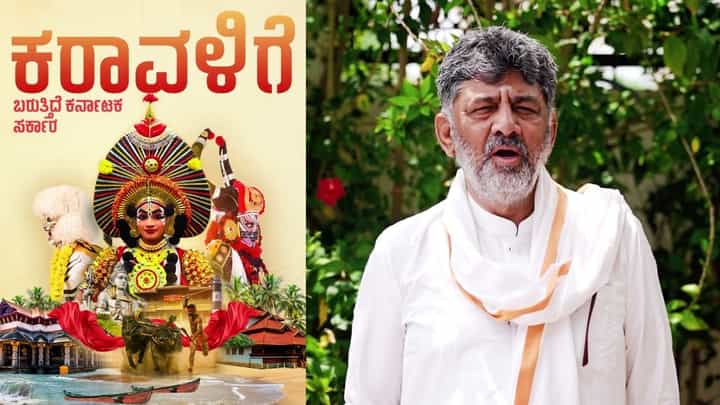 ‘ಮಾತೆರೆಗ್ಲ ಸೊಲ್ಮೆಲು’: ಸೆಪ್ಟೆಂಬರ್ 18ರಂದು ಮಂಗಳೂರಿನಲ್ಲಿ ವಿಶೇಷ ಸಂಪುಟ ಸಭೆ, ಡಿಕೆಶಿ ವಿಡಿಯೋ ಸಂದೇಶ ‘ಮಾತೆರೆಗ್ಲ ಸೊಲ್ಮೆಲು’: ಸೆಪ್ಟೆಂಬರ್ 18ರಂದು ಮಂಗಳೂರಿನಲ್ಲಿ ವಿಶೇಷ ಸಂಪುಟ ಸಭೆ, ಡಿಕೆಶಿ ವಿಡಿಯೋ ಸಂದೇಶ