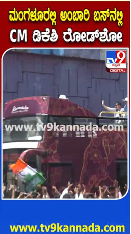 ಅಂಬಾರಿ ಬಸ್​​ನಲ್ಲಿ ಬಂದ ಸಿಎಂಗೆ ಭವ್ಯ ಸ್ವಾಗತ