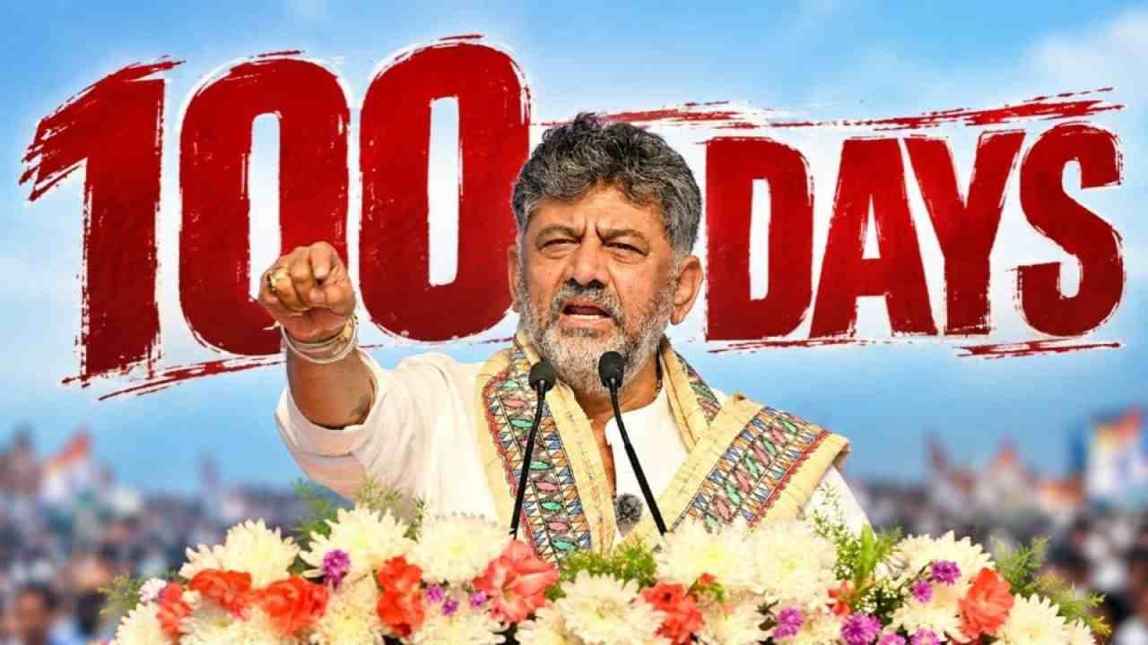 ಡಿ.ಕೆ. ಶಿವಕುಮಾರ್ ನೇತೃತ್ವದ ಸರ್ಕಾರದ 100 ದಿನಗಳ ಸಾಧನಾ ಸಮಾವೇಶ