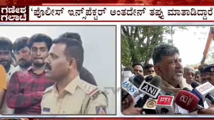 ಟಿ.ನರಸೀಪುರ ಇನ್ಸ್​​​ಪೆಕ್ಟರ್ ಪರ ಡಿಕೆ ಶಿವಕುಮಾರ್ ಬ್ಯಾಟಿಂಗ್
