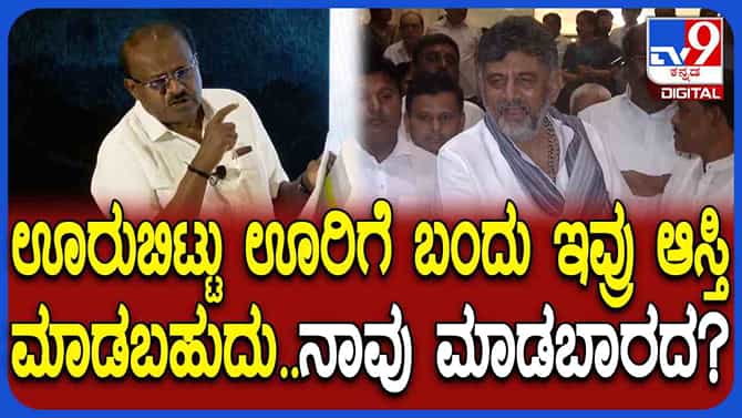 ಕುಮಾರಸ್ವಾಮಿ ನೈಸ್​​ ಆರೋಪಿಗಳಿಗೆ ಡಿಕೆ ಶಿವಕುಮಾರ್ ನೇರಾ ನೇರ ತಿರುಗೇಟು