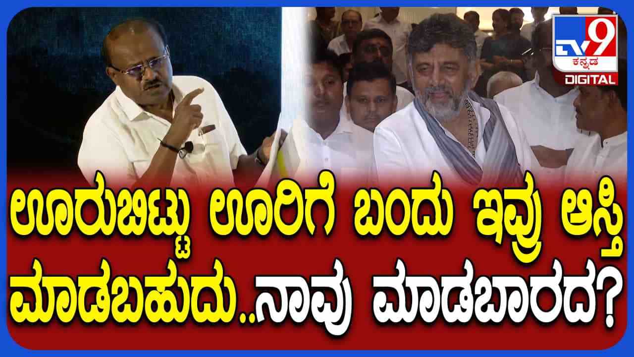 ಪಾರ್ಟ್-2ನಲ್ಲಿ ಏನಿದೆ ಅಂತ ಗೊತ್ತಿದೆ, ಎಲ್ಲದಕ್ಕೂ ಸಿದ್ಧನಿರುವೆ: ಕುಮಾರಸ್ವಾಮಿ ನೈಸ್ ಆರೋಪಿಗಳಿಗೆ ಡಿಕೆಶಿ ನೇರಾ ನೇರ ತಿರುಗೇಟು ಪಾರ್ಟ್-2ನಲ್ಲಿ ಏನಿದೆ ಅಂತ ಗೊತ್ತಿದೆ, ಎಲ್ಲದಕ್ಕೂ ಸಿದ್ಧನಿರುವೆ: ಕುಮಾರಸ್ವಾಮಿ ನೈಸ್ ಆರೋಪಿಗಳಿಗೆ ಡಿಕೆಶಿ ನೇರಾ ನೇರ ತಿರುಗೇಟು