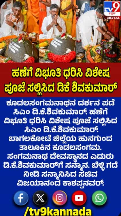 ಕೂಡಲಸಂಗಮದಲ್ಲಿ ಸಿಎಂ ಡಿಕೆಶಿ ವಿಶೇಷ ಪೂಜೆ
