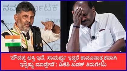 ಕದ್ದು ಆಸ್ತಿ ಮಾಡಿಲ್ಲ, ಬೆದರಿಕೆಗೆಲ್ಲ ಬಗ್ಗಲ್ಲ: ಡಿಕೆಶಿ ಖಡಕ್ ತಿರುಗೇಟು