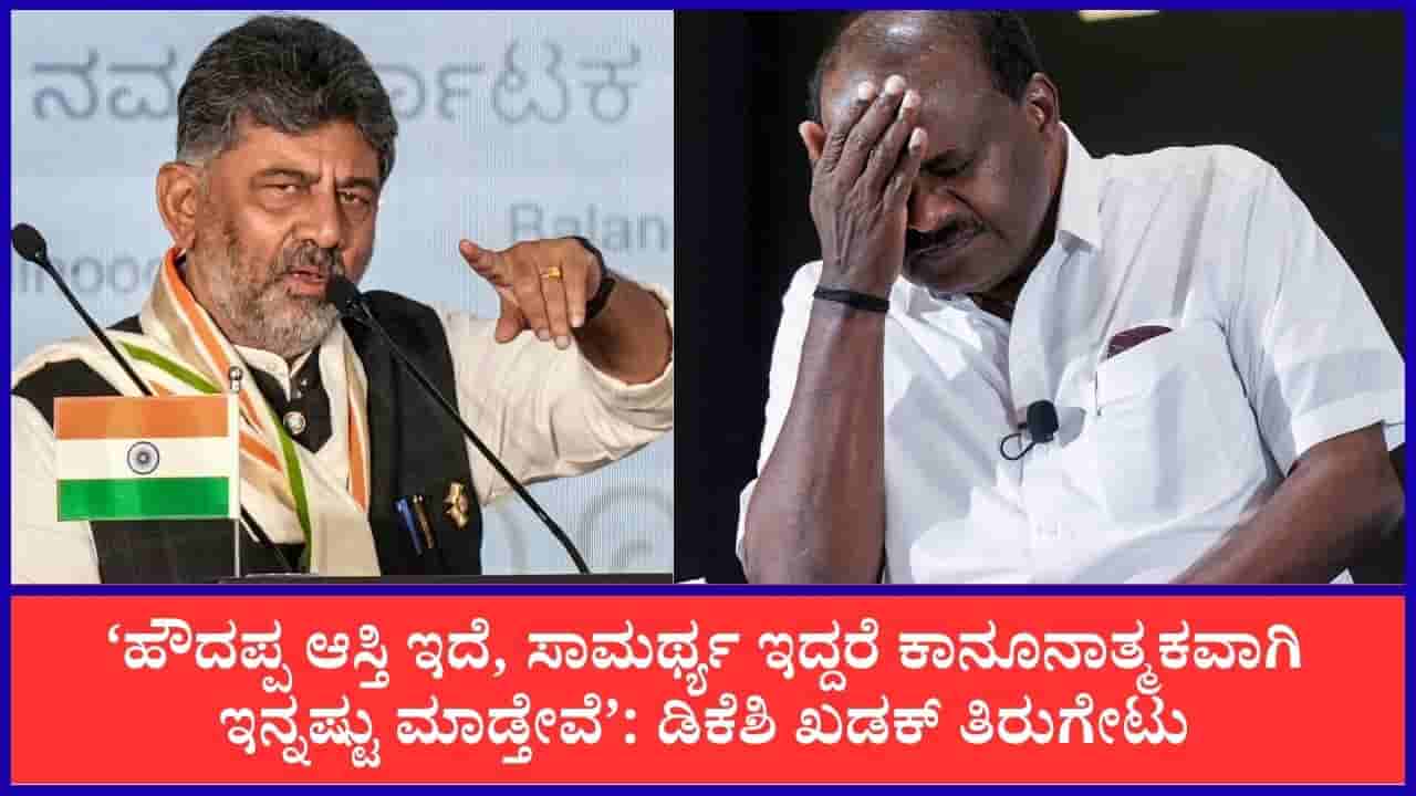 ಕದ್ದು ಆಸ್ತಿ ಮಾಡಿಲ್ಲ, ಗೊಡ್ಡು ಬೆದರಿಕೆಗೆಲ್ಲ ಬಗ್ಗಲ್ಲ: ಕುಮಾರಸ್ವಾಮಿಗೆ ಸಿಎಂ ಡಿಕೆ ಶಿವಕುಮಾರ್ ಖಡಕ್ ತಿರುಗೇಟು