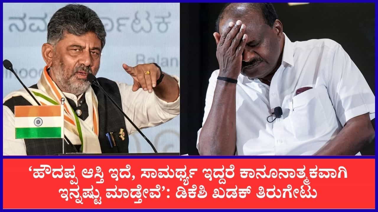 ಕದ್ದು ಆಸ್ತಿ ಮಾಡಿಲ್ಲ, ಗೊಡ್ಡು ಬೆದರಿಕೆಗೆಲ್ಲ ಬಗ್ಗಲ್ಲ: ಕುಮಾರಸ್ವಾಮಿಗೆ ಸಿಎಂ ಡಿಕೆ ಶಿವಕುಮಾರ್ ಖಡಕ್ ತಿರುಗೇಟು ಕದ್ದು ಆಸ್ತಿ ಮಾಡಿಲ್ಲ, ಗೊಡ್ಡು ಬೆದರಿಕೆಗೆಲ್ಲ ಬಗ್ಗಲ್ಲ: ಕುಮಾರಸ್ವಾಮಿಗೆ ಸಿಎಂ ಡಿಕೆ ಶಿವಕುಮಾರ್ ಖಡಕ್ ತಿರುಗೇಟು
