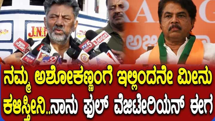 ನಾನು ಈಗ ವೆಜ್ಟೇರಿಯನ್, ಅಶೋಕಣ್ಣಂಗೆ ಇಲ್ಲಿಂದಲೇ ಫ್ರೆಶ್ ಮೀನು ಕಳಿಸ್ತೀನಿ: ಅಶೋಕ್ ಟೀಕೆಗೆ ಸಿಎಂ ಡಿಕೆಶಿ ತಿರುಗೇಟು ನಾನು ಈಗ ವೆಜ್ಟೇರಿಯನ್, ಅಶೋಕಣ್ಣಂಗೆ ಇಲ್ಲಿಂದಲೇ ಫ್ರೆಶ್ ಮೀನು ಕಳಿಸ್ತೀನಿ: ಅಶೋಕ್ ಟೀಕೆಗೆ ಸಿಎಂ ಡಿಕೆಶಿ ತಿರುಗೇಟು