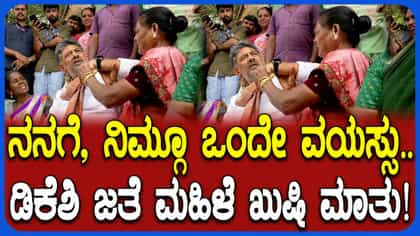 ಡಿಕೆಶಿ ಸರ್, ಕಾಫಿ ದುಡ್ಡು ಕೊಡಬೇಡಿ ನಾವು ಕೊಡ್ತೀವಿ ಎಂದ ಮಹಿಳೆ!