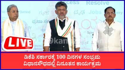Live: ಡಿಕೆಶಿ ಸರ್ಕಾರಕ್ಕೆ 100 ದಿನಗಳ ಸಂಭ್ರಮ; ಬೃಹತ್ ಕಾರ್ಯಕ್ರಮ