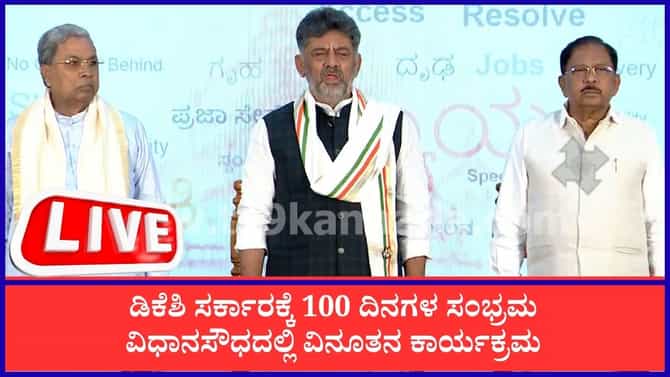 Live: ಯಾವುದೇ ಕಾರಣಕ್ಕೂ ಗ್ಯಾರಂಟಿ ಯೋಜನೆ ನಿಲ್ಲಿಸುವುದಿಲ್ಲ; ಡಿಕೆಶಿ