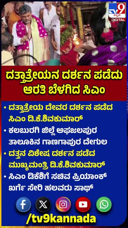 ದತ್ತಾತ್ರೇಯನ ದರ್ಶನ ಪಡೆದು ಆರತಿ ಬೆಳಗಿದ ಡಿಕೆಶಿ
