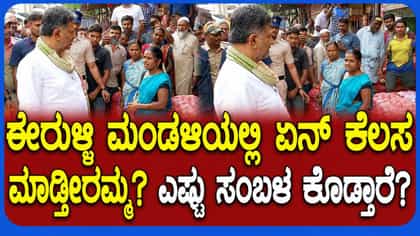 ಈರುಳ್ಳಿ ಮಂಡಿಯಲ್ಲಿ ಮಹಿಳಾ ಕೂಲಿ ಕಾರ್ಮಿಕ ಸಮಸ್ಯೆ ಆಲಿಸಿದ ಡಿಕೆಶಿ