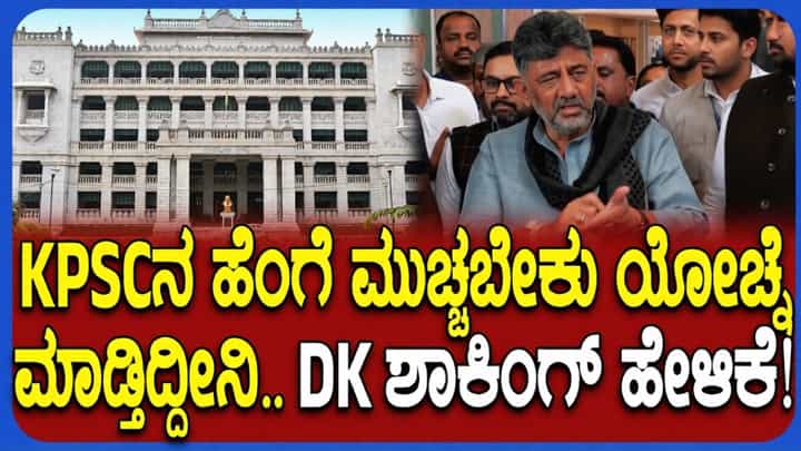 ಕೆಪಿಎಸ್ಸಿಯನ್ನೆ ಮುಚ್ಚಿದರೆ ಹೇಗೆಂದು ಚಿಂತನೆ ಮಾಡುತ್ತಿದ್ದೇವೆ: ಸಿಎಂ ಡಿಕೆ ಶಿವಕುಮಾರ್ ಅಚ್ಚರಿಯ ಮಾತು ಕೆಪಿಎಸ್ಸಿಯನ್ನೆ ಮುಚ್ಚಿದರೆ ಹೇಗೆಂದು ಚಿಂತನೆ ಮಾಡುತ್ತಿದ್ದೇವೆ: ಸಿಎಂ ಡಿಕೆ ಶಿವಕುಮಾರ್ ಅಚ್ಚರಿಯ ಮಾತು