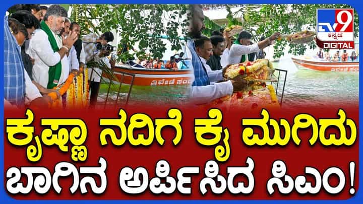 ಕೃಷ್ಣಾ ನದಿಗೆ ಪೂಜೆ ಸಲ್ಲಿಸಿ ಬಾಗಿನ ಅರ್ಪಿಸಿದ ಮುಖ್ಯಮಂತ್ರಿ ಡಿಕೆ ಶಿವಕುಮಾರ್ ಕೃಷ್ಣಾ ನದಿಗೆ ಪೂಜೆ ಸಲ್ಲಿಸಿ ಬಾಗಿನ ಅರ್ಪಿಸಿದ ಮುಖ್ಯಮಂತ್ರಿ ಡಿಕೆ ಶಿವಕುಮಾರ್