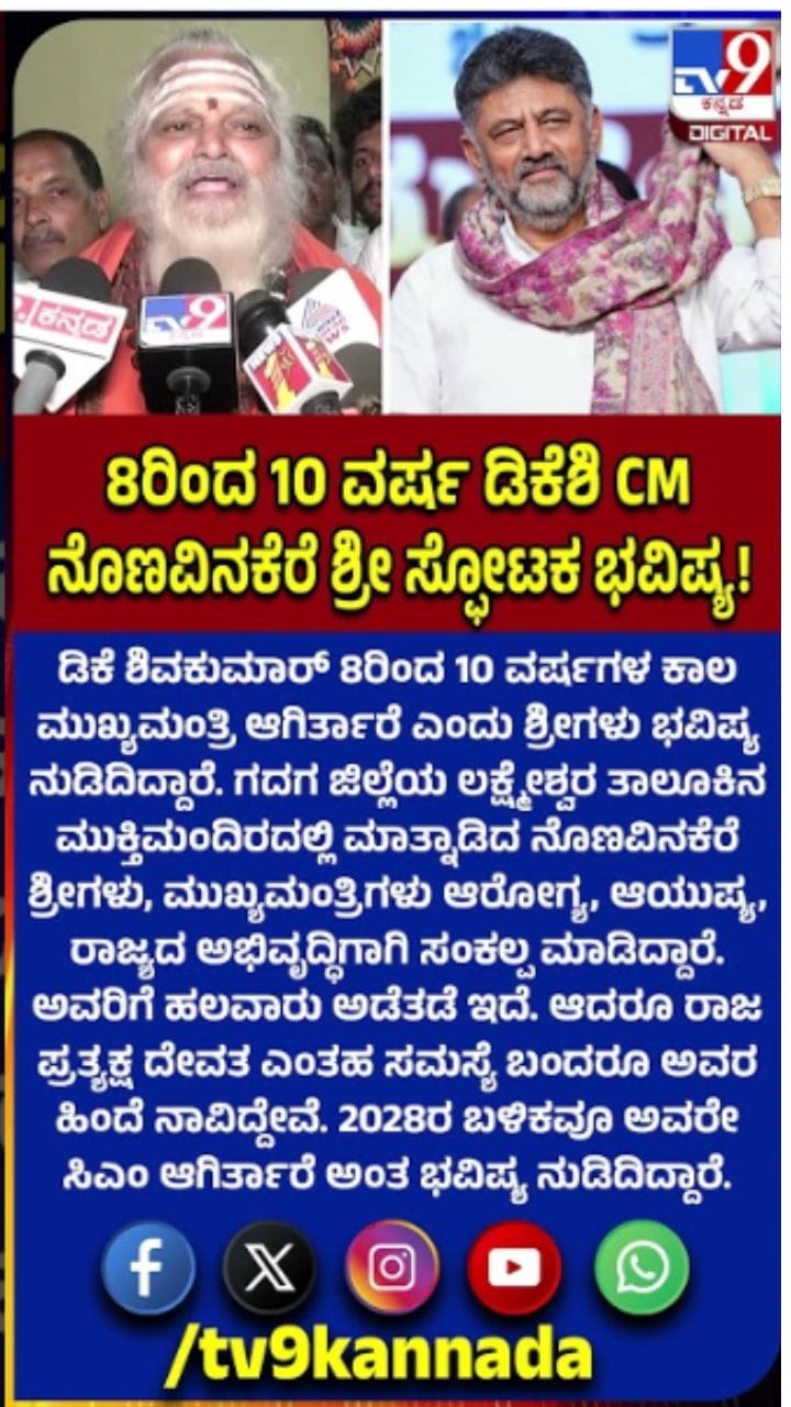 ಡಿಕೆಶಿ 8-10 ವರ್ಷಗಳ ಕಾಲ ಸಿಎಂ ಆಗಿರ್ತಾರೆ: ನೊಣವಿನಕೆರೆ ಶ್ರೀಗಳ ಭವಿಷ್ಯ!