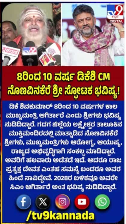 ಡಿಕೆಶಿ 8-10 ವರ್ಷಗಳ ಕಾಲ ಸಿಎಂ ಆಗಿರ್ತಾರೆ: ನೊಣವಿನಕೆರೆ ಶ್ರೀಗಳ ಭವಿಷ್ಯ!