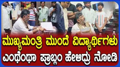 ಕನಕಪುರ BCM ಹಾಸ್ಟೆಲ್‌ಗೆ ಸಿಎಂ ಡಿ.ಕೆ. ಶಿವಕುಮಾರ್ ದಿಢೀರ್ ಭೇಟಿ