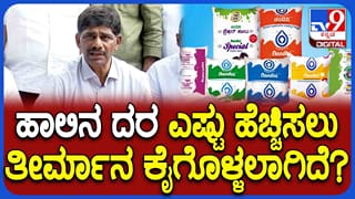 ಹಾಲು, ನಂದಿನಿ ಉತ್ಪನ್ನಗಳ ದರ ಏರಿಕೆಯ ಸುಳಿವು ನೀಡಿದ ಬಮುಲ್​ ಅಧ್ಯಕ್ಷ ಡಿ.ಕೆ.ಸುರೇಶ್