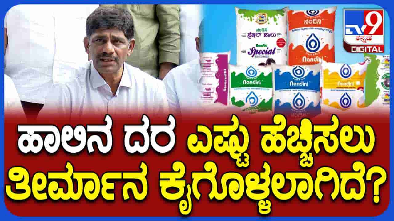 ಹಾಲು, ನಂದಿನಿ ಉತ್ಪನ್ನಗಳ ದರ ಏರಿಕೆಯ ಸುಳಿವು ನೀಡಿದ ಬಮುಲ್ ಅಧ್ಯಕ್ಷ ಡಿ.ಕೆ.ಸುರೇಶ್