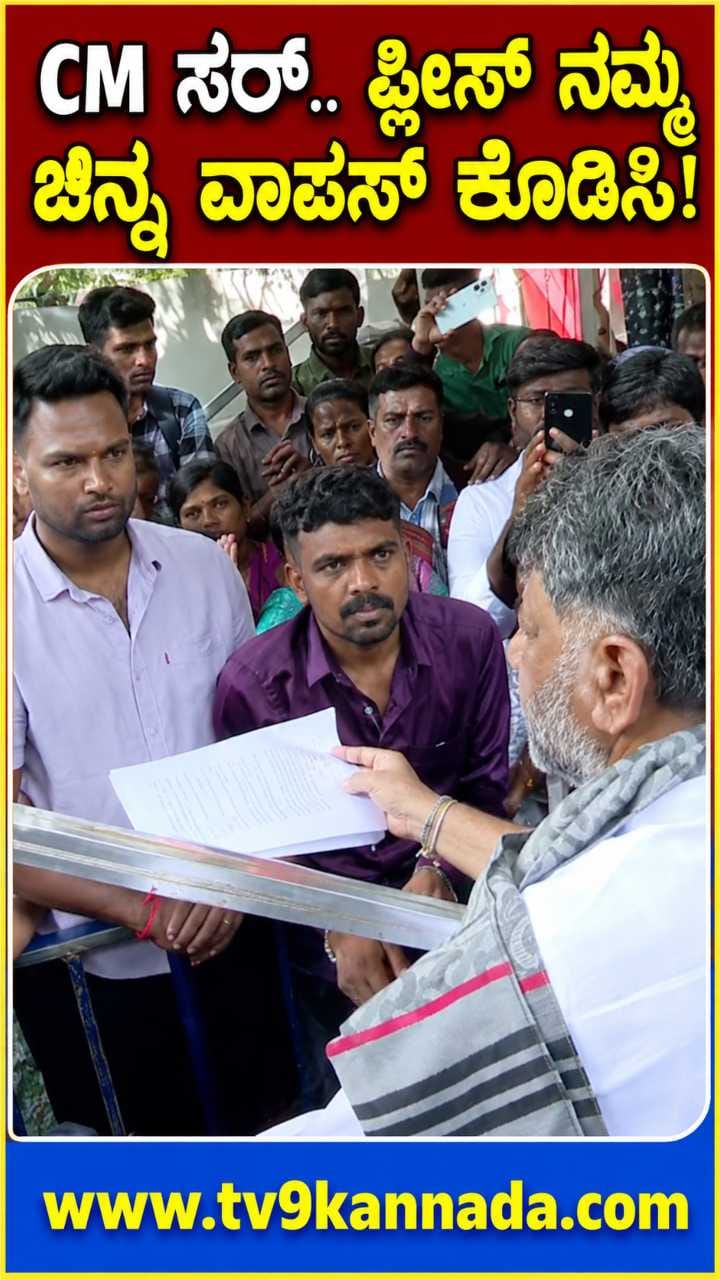 ಸಿಎಂ ಡಿಕೆಶಿ ಭೇಟಿಯಾದ ಚಿನ್ನತಂಬಿಯಿಂದ ಮೋಸ ಹೋದ ಜನರು!